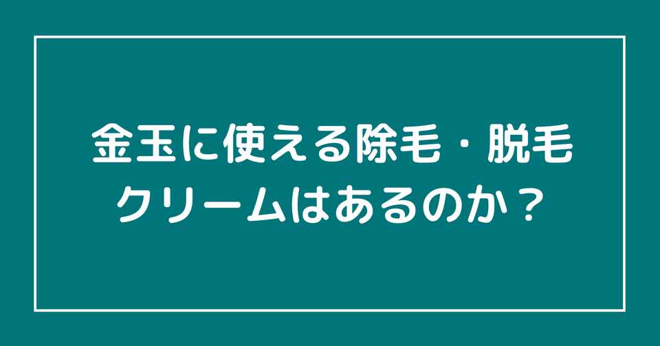 金玉に使える除毛 脱毛クリームはあるのか らいふ Note