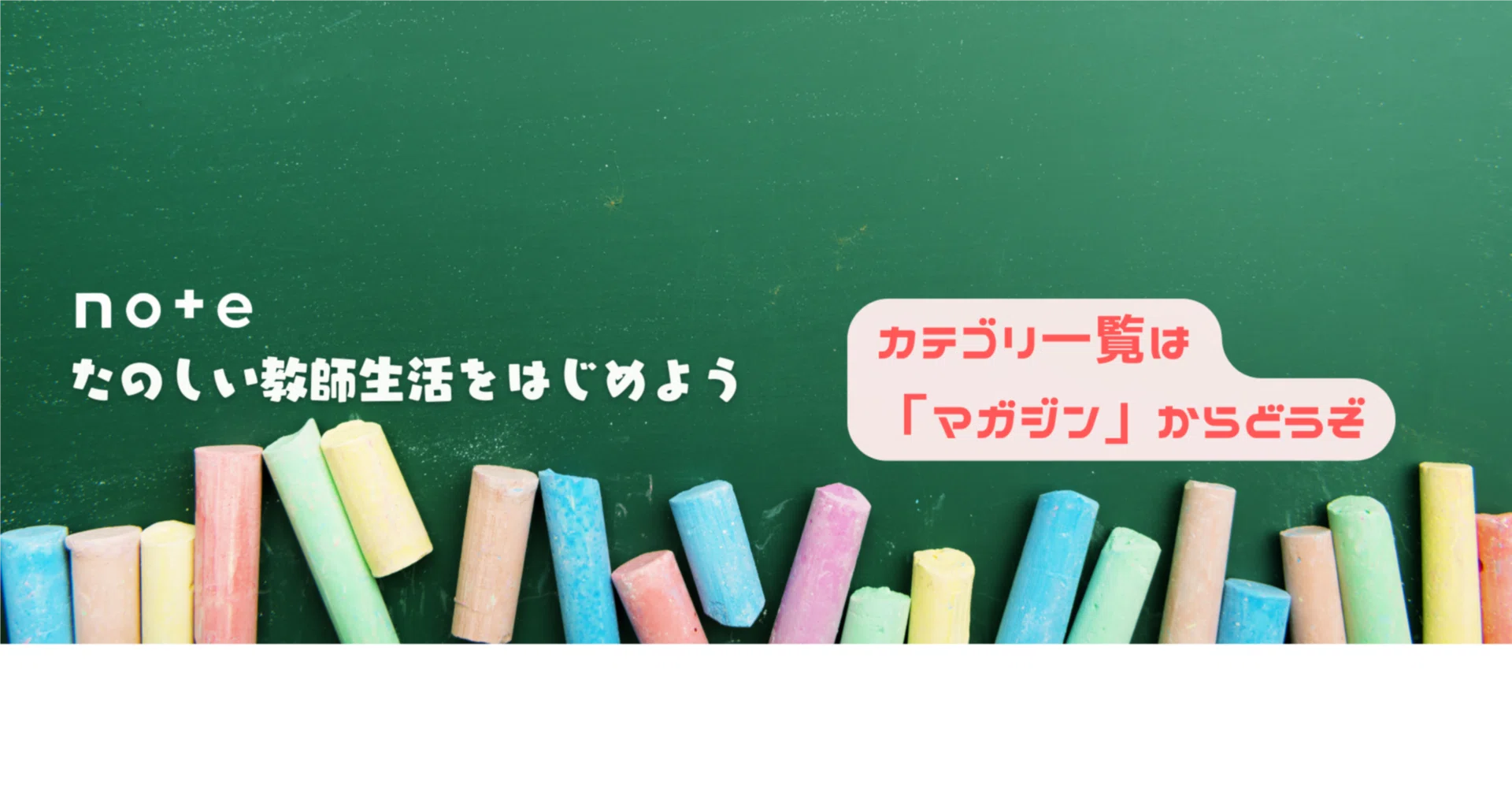 たのしい教師生活をはじめよう｜note