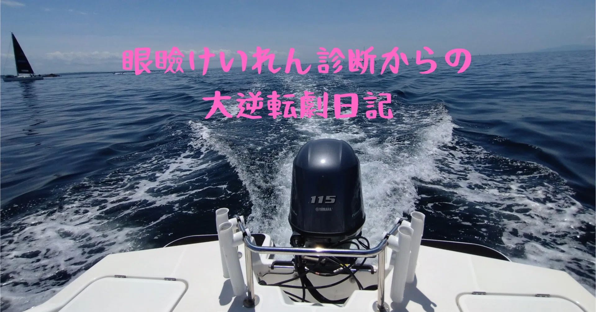 Vol.136 ～海上ボート体験会に行ってきた！！～｜シゴトスキー