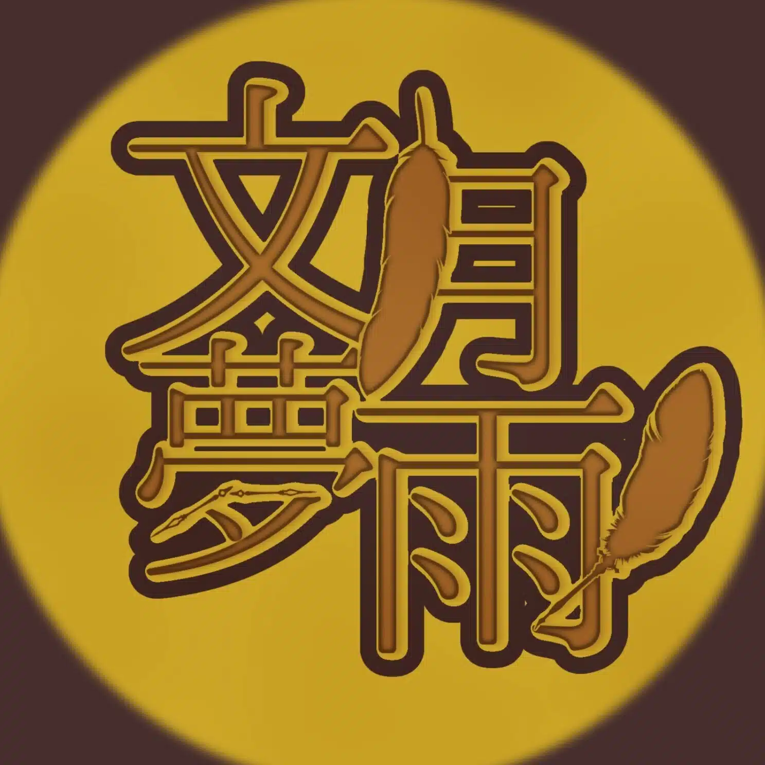 文月夢雨(ふみづきむう)
