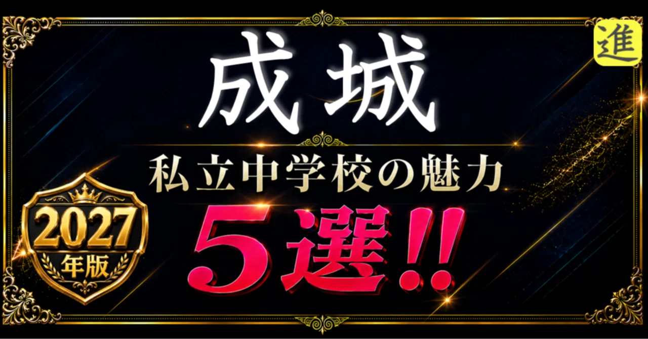 ✨2027年版【私立中学校の魅力】成城中学校の魅力5選のヘッダー画像