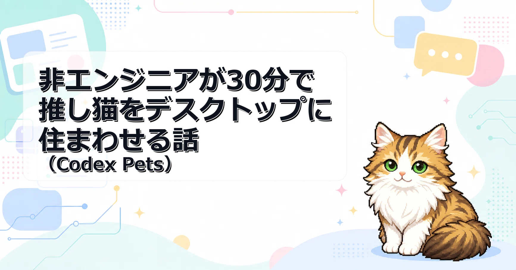 非エンジニアが30分で推し猫をデスクトップに住まわせる話（Codex Pets