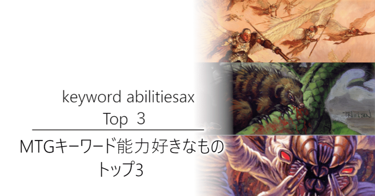 Mtgキーワード能力好きなものトップ３ 加藤英宝 Note
