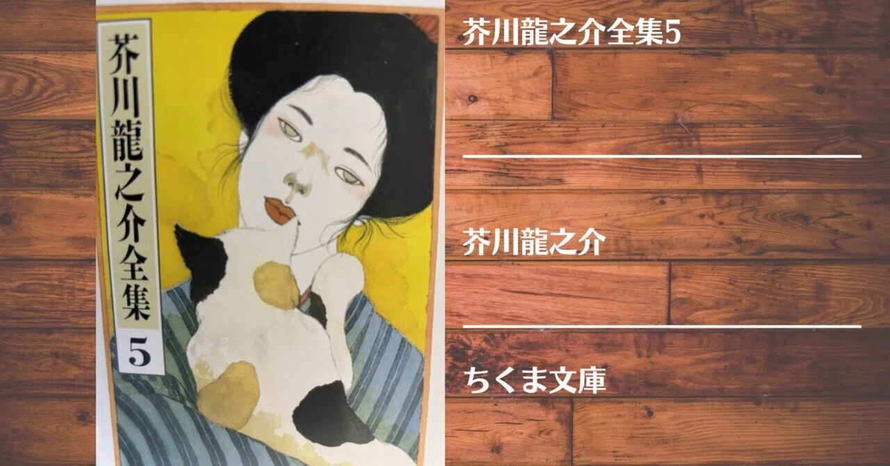読書記録】芥川龍之介全集5｜灰月弥彦
