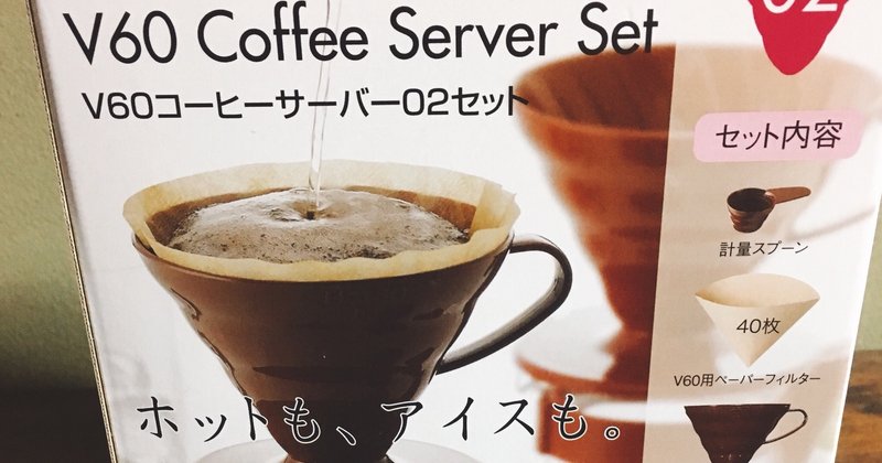 ハンドドリップならこれ 1000円で始める オススメ コーヒーサーバーセット 珈琲屋わたる Note