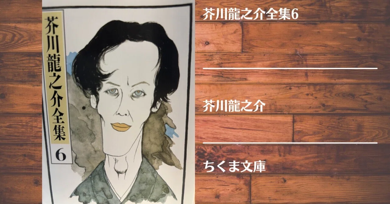 読書記録】芥川龍之介全集6｜灰月弥彦