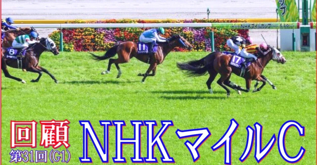 NHKマイルカップ（GⅠ）回顧】推奨馬ロデオドライブ優勝!! ～相手馬