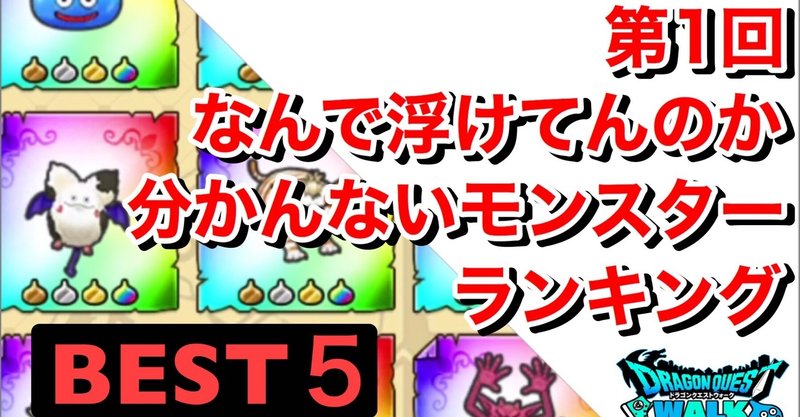 ドラクエウォーク 第1回 なんで浮けてんのか分かんないモンスターランキング 王翦爆竹研究所 Note
