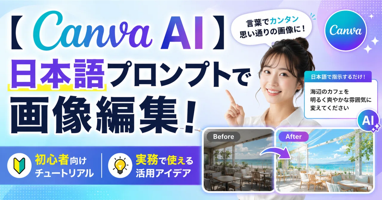 【Canva AI】日本語プロンプトで画像編集！初心者向けチュートリアル＆実務で使える活用アイデア｜tidaa