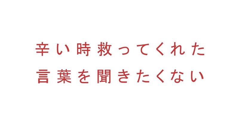 辛い時救ってくれた言葉を聞きたくない ひろこ Note