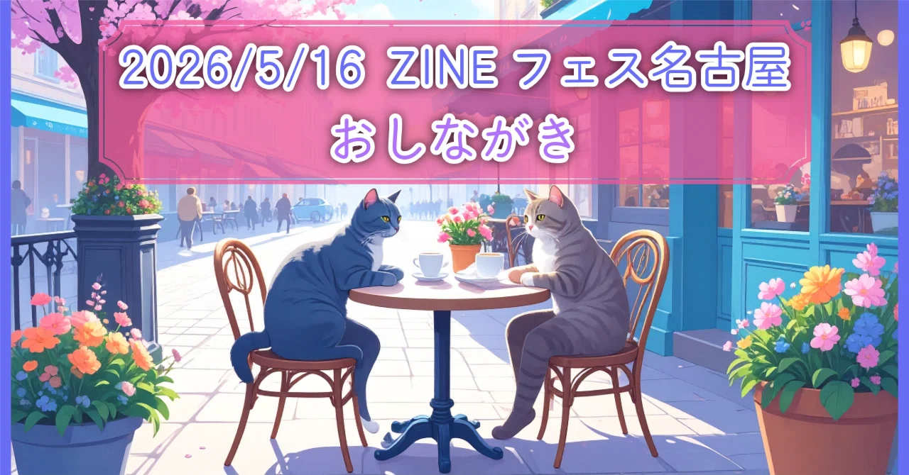 2026/5/16 ZINEフェス名古屋おしながき｜和泉みずほ - 短歌を詠む人
