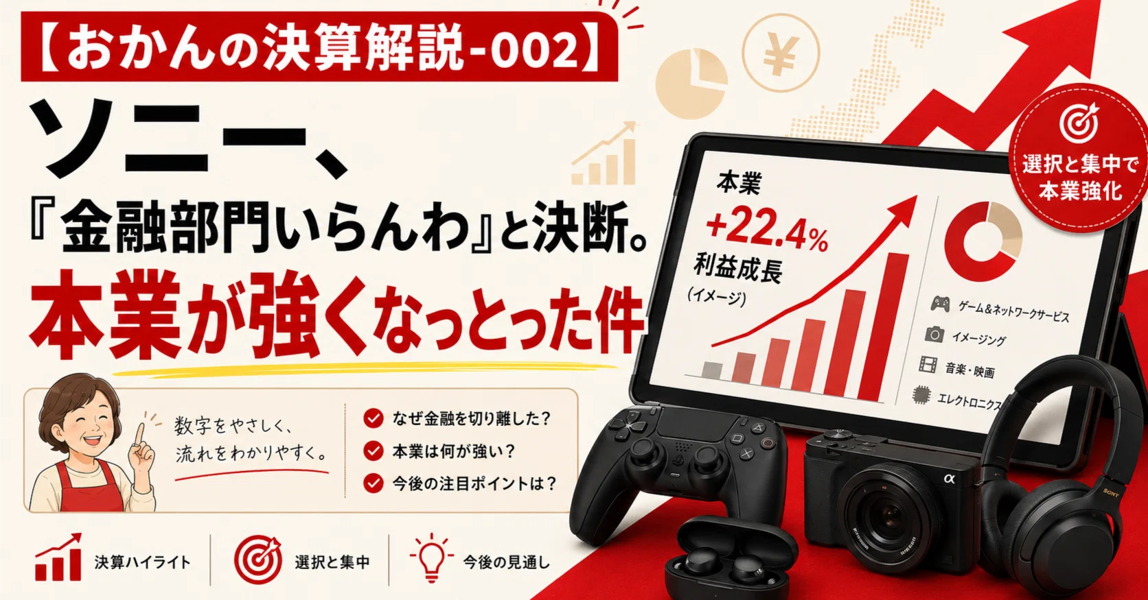 おかんの決算解説-002】 SONY、「金融部門いらんわ」と決断したら本業