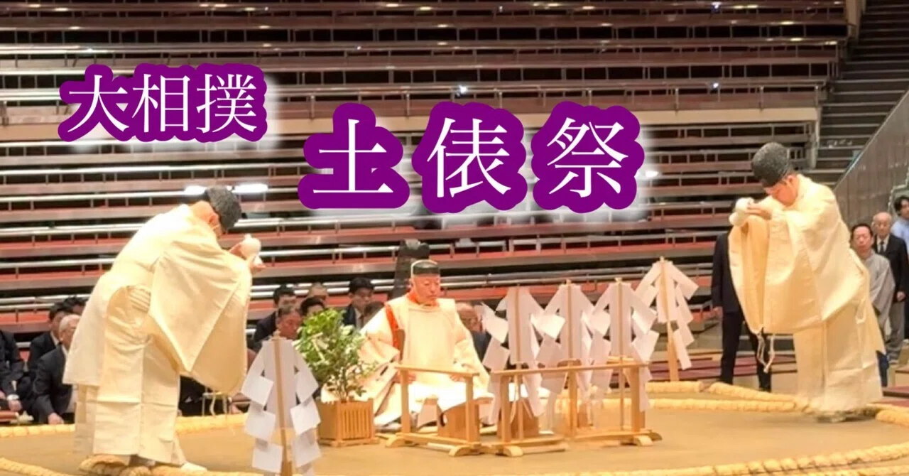 大相撲】『土俵祭』（令和八年 五月場所）｜かつおjapan