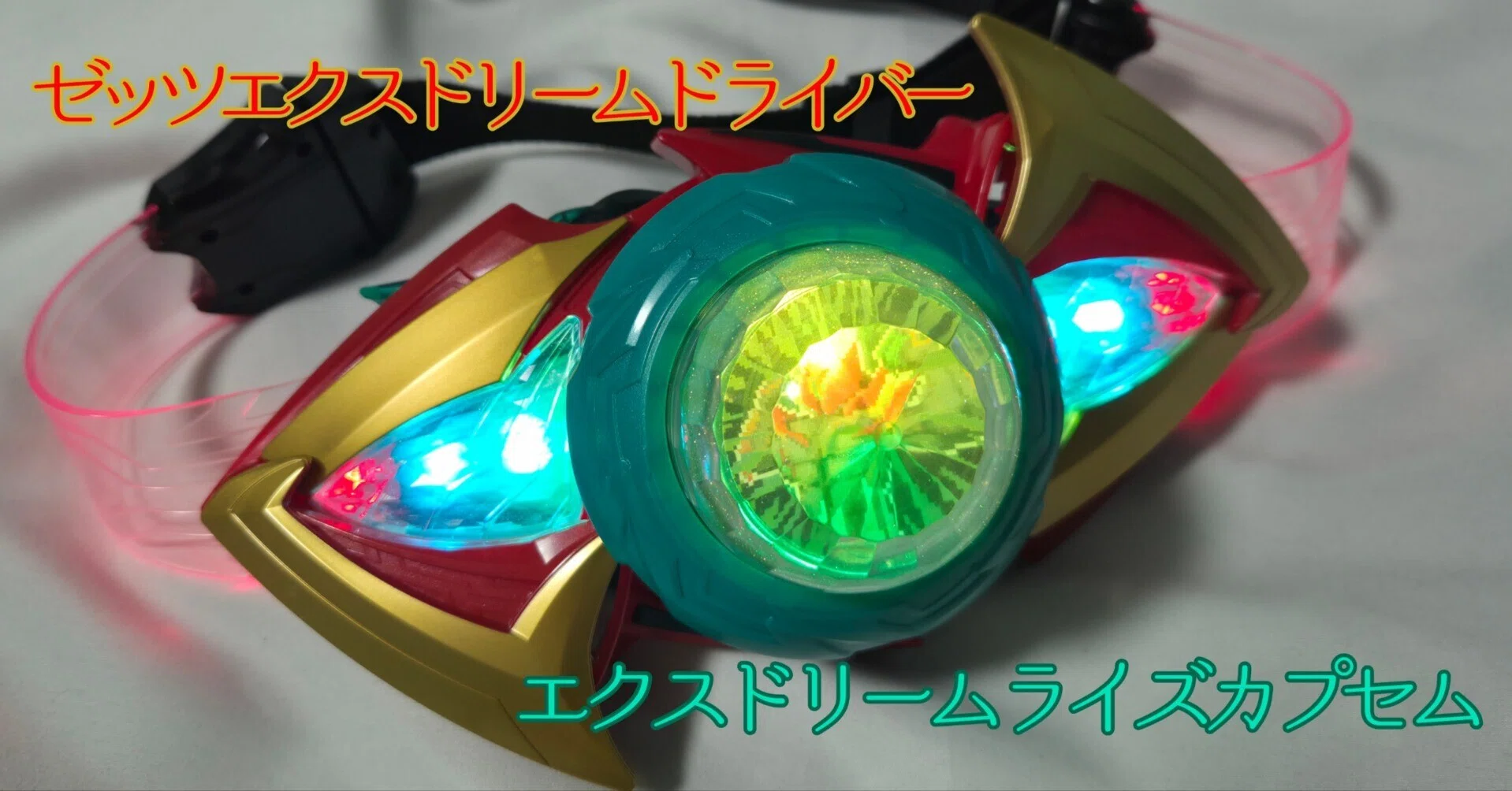 DXエクスドリームライズカプセム&ゼッツエクスドリームドライバー