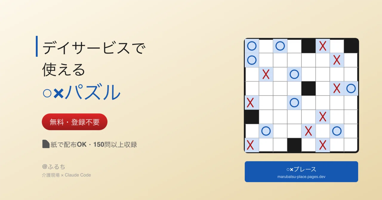パズル内容確認用 デイサービスなどの介護施設で使える「○×パズル」を作りました【無料
