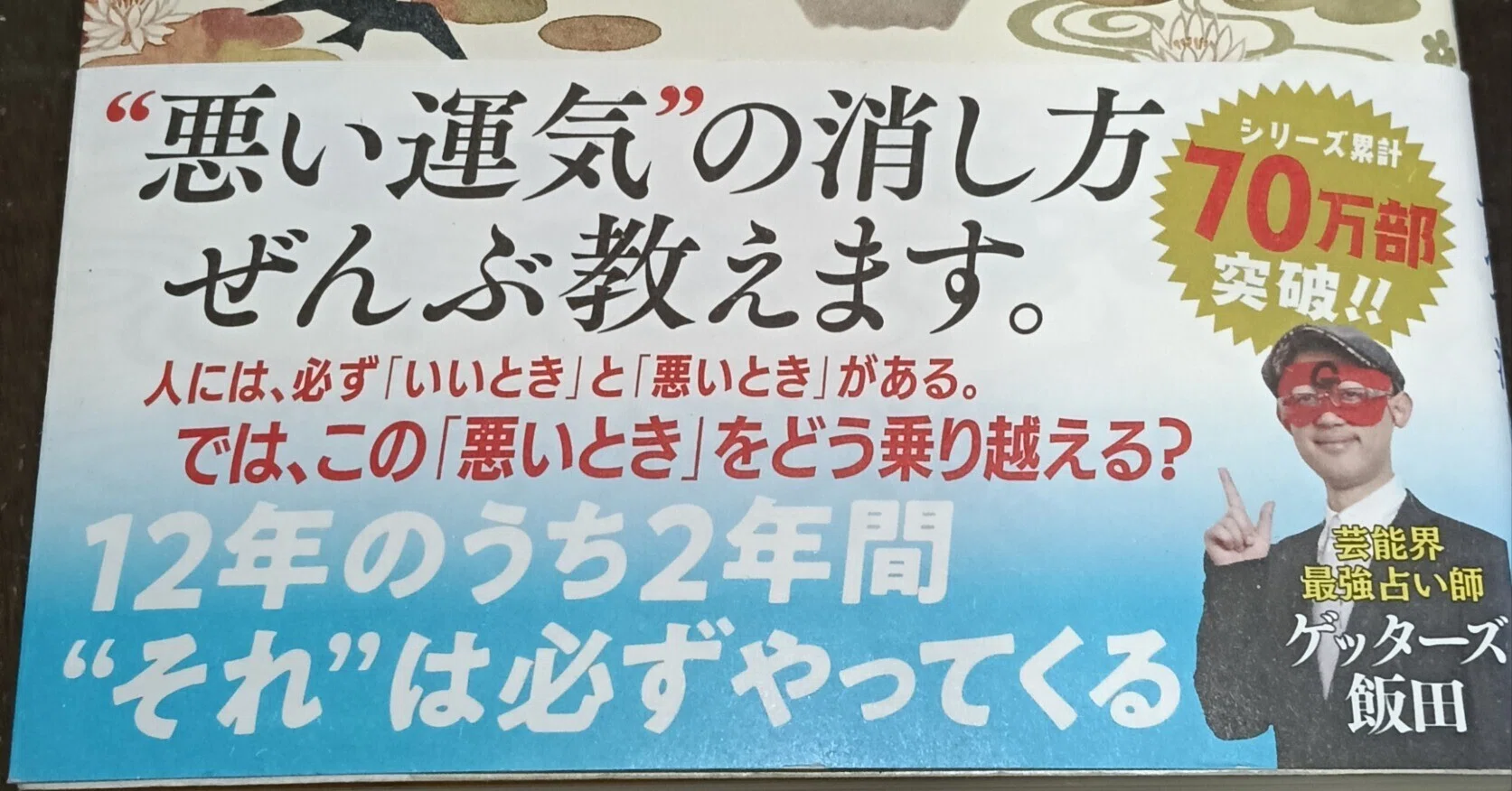 ゲッターズ飯田の裏運気の超え方 Amazon.co.jp: ゲッターズ飯田の 裏運気の超え方 : ゲッターズ飯田: 本