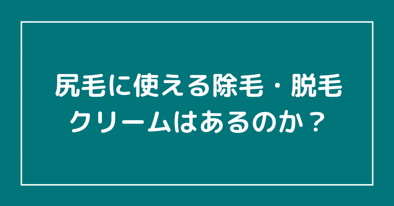尻毛 ケツ毛 に使える除毛 脱毛クリームはあるのか らいふ Note