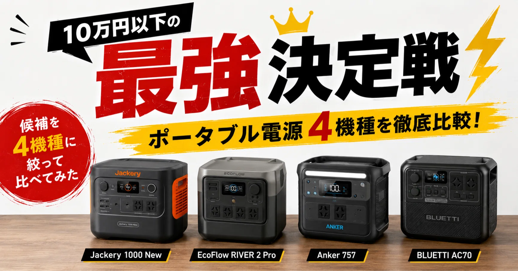 ポータブル電源10万円以下の最強決定戦、候補を4機種に絞って比べて