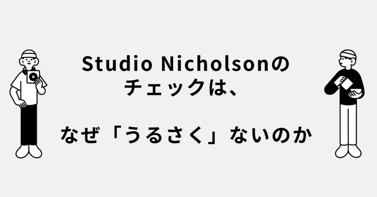 Studio Nicholsonのチェックは、なぜ「うるさく」ないのか。｜メルカリ 