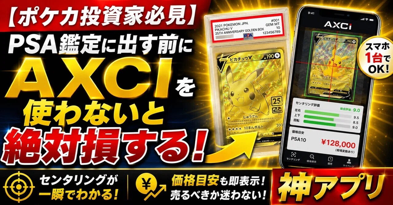 ポケカ投資家必見】PSA鑑定に出す前にAXCIを使わないと絶対損する