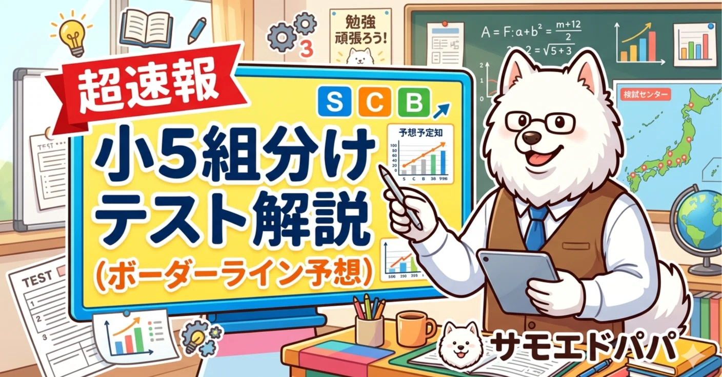 最新☆四谷大塚　小5組分けテスト 超速報！！四谷大塚・早稲アカ組分けテスト（小5）ボーダーラインと