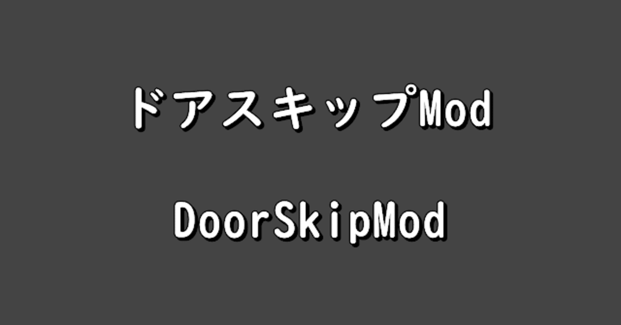 Pc版 バイオハザードhdリマスターでドアスキップmodを使う方法 いがらしくん Note