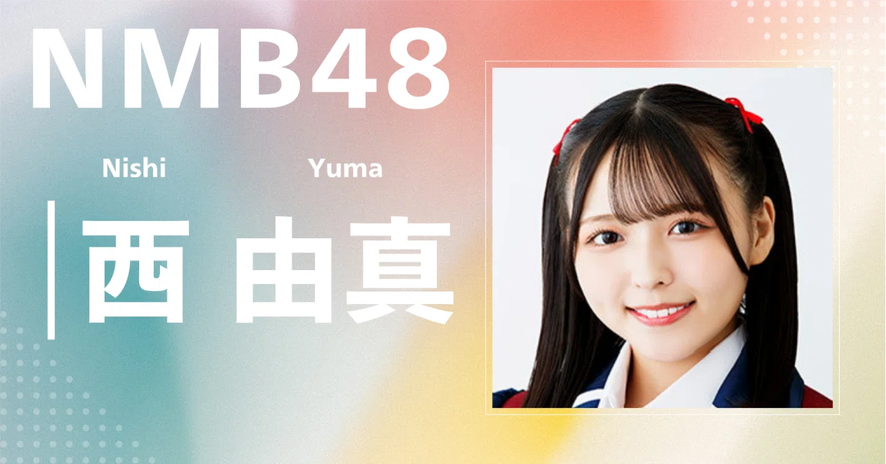 NMB48】西 由真｜完全網羅プロフィール＆経歴・最新情報まとめ