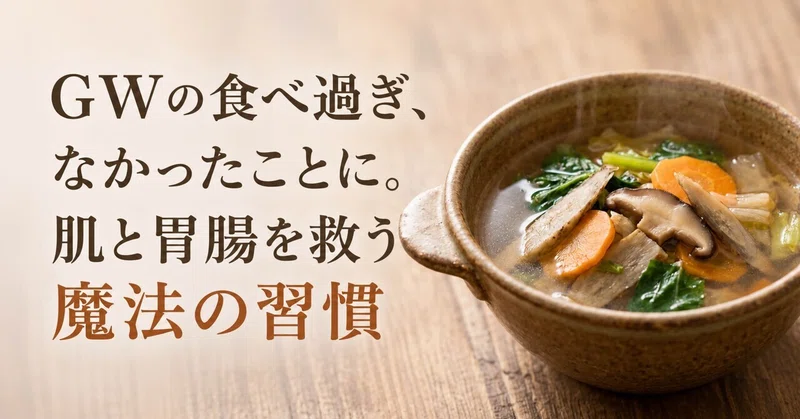 GWの食べ疲れ・肌荒れをリセット✨【魔法の重ね煮レシピ】