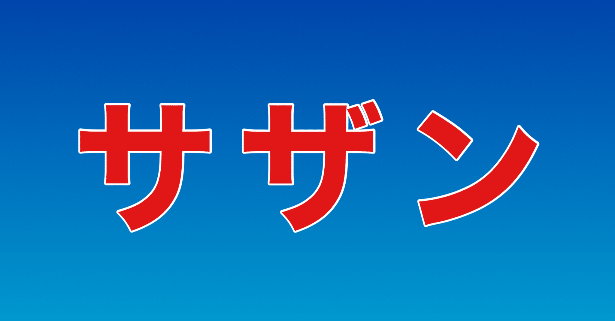 レジェンド サザンオールスターズ 父は公務員 Note