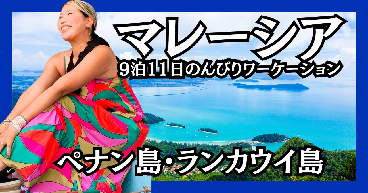 2026】ペナン＆ランカウイ親子旅11日間｜多文化・世界史・絶景・食べ