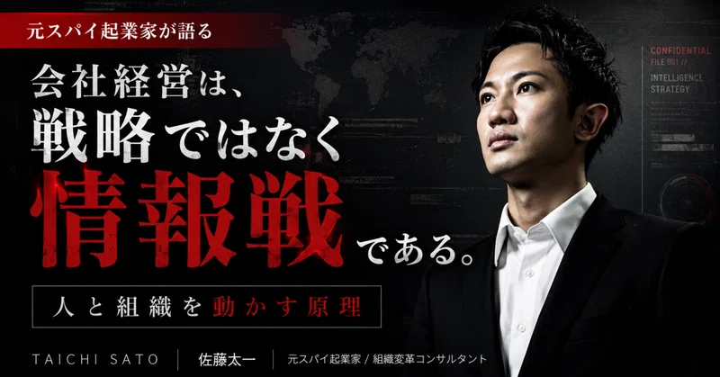 元スパイ起業家が語る【会社経営は戦略ではなく情報戦である】~人と組織を動かす原理~