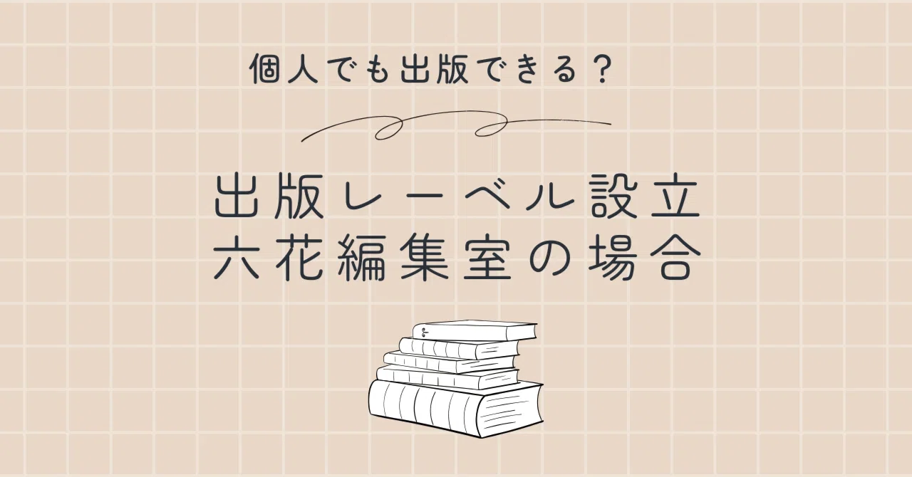 出版レーベル設立⑤ 最初の本を出版するまで（取材・執筆・編集
