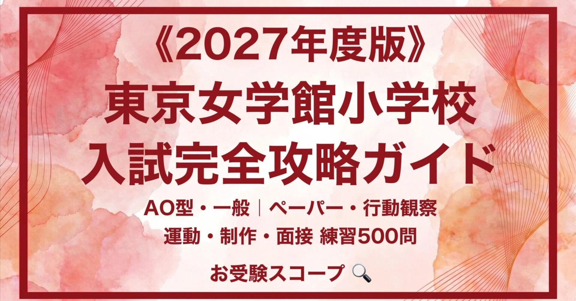東京女学館小学校】入試完全攻略ガイド《2027年度版》｜AO型・一般
