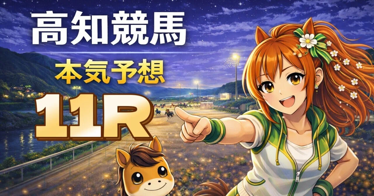 🔥【高知11R 20:50】最後は“勢いある4〜5歳勢”で締めたい
