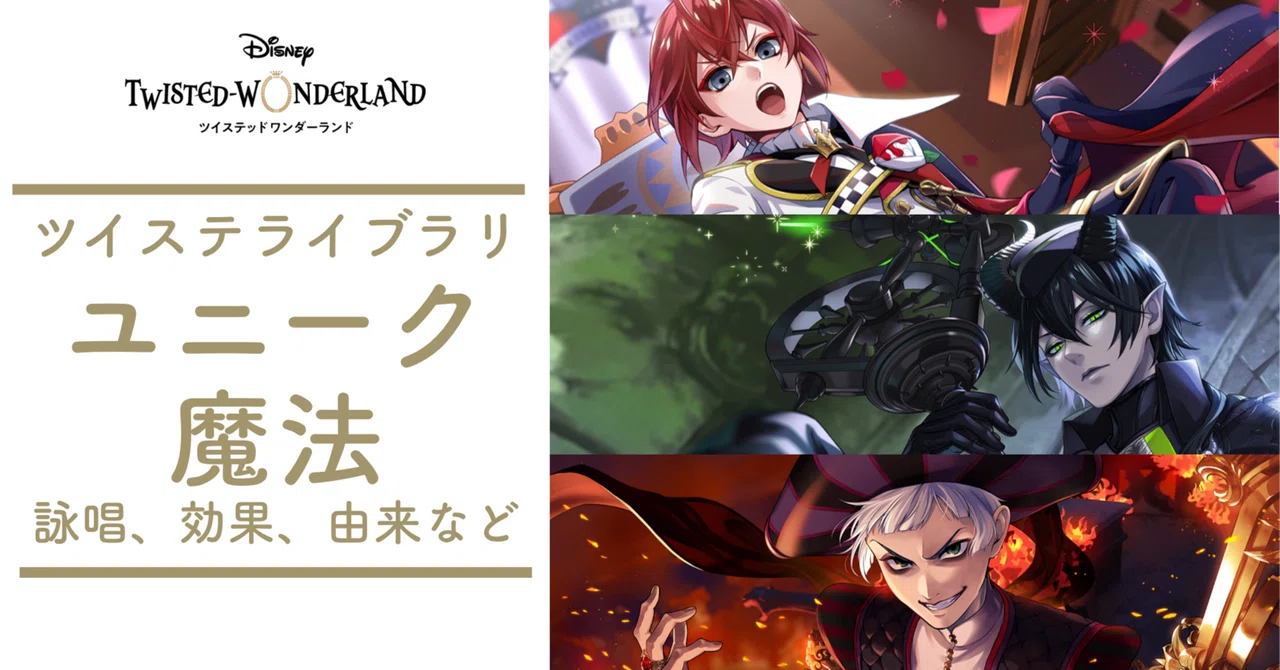 ユニーク魔法まとめ【ツイステライブラリー】｜とろちゃんねる