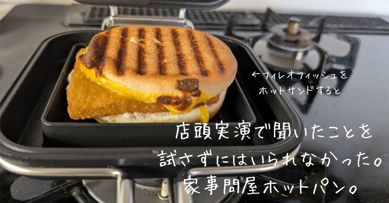 家事問屋　ホットパン　ホットサンドメーカー 美品！ ホットパン レシピ付き | 家事問屋