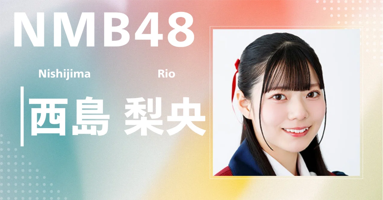 NMB48 9期生デビュー記念だるま　西島梨央 NMB48】西島 梨央｜完全網羅プロフィール＆経歴・最新情報まとめ