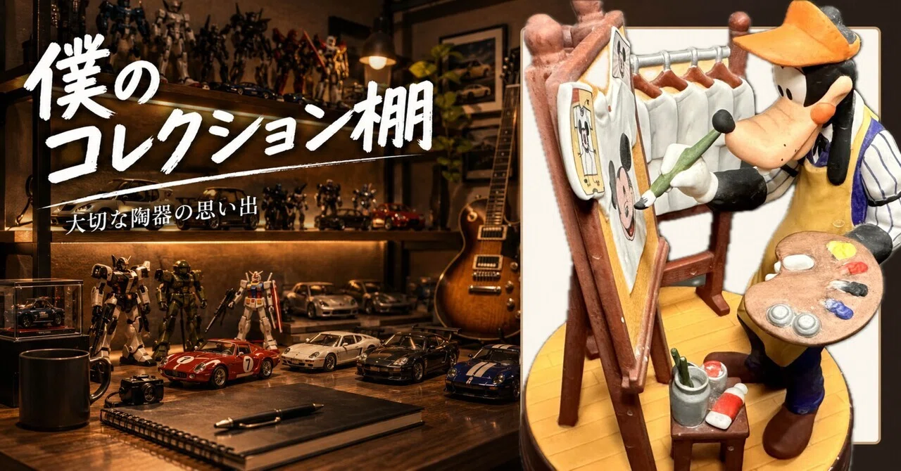 🎨グーフィーが描くミッキーTシャツ僕のコレクション棚にある、大切な