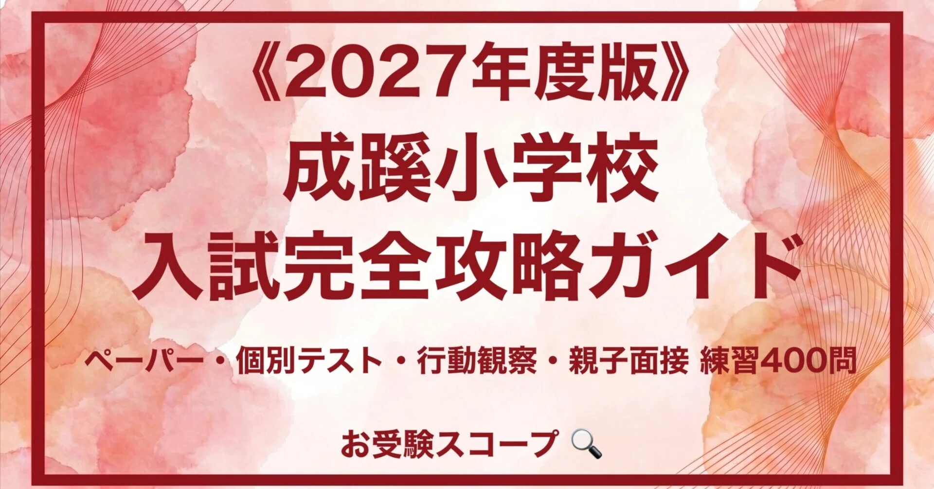 成蹊小学校】入試完全攻略ガイド《2027年度版》｜ペーパー・個別テスト