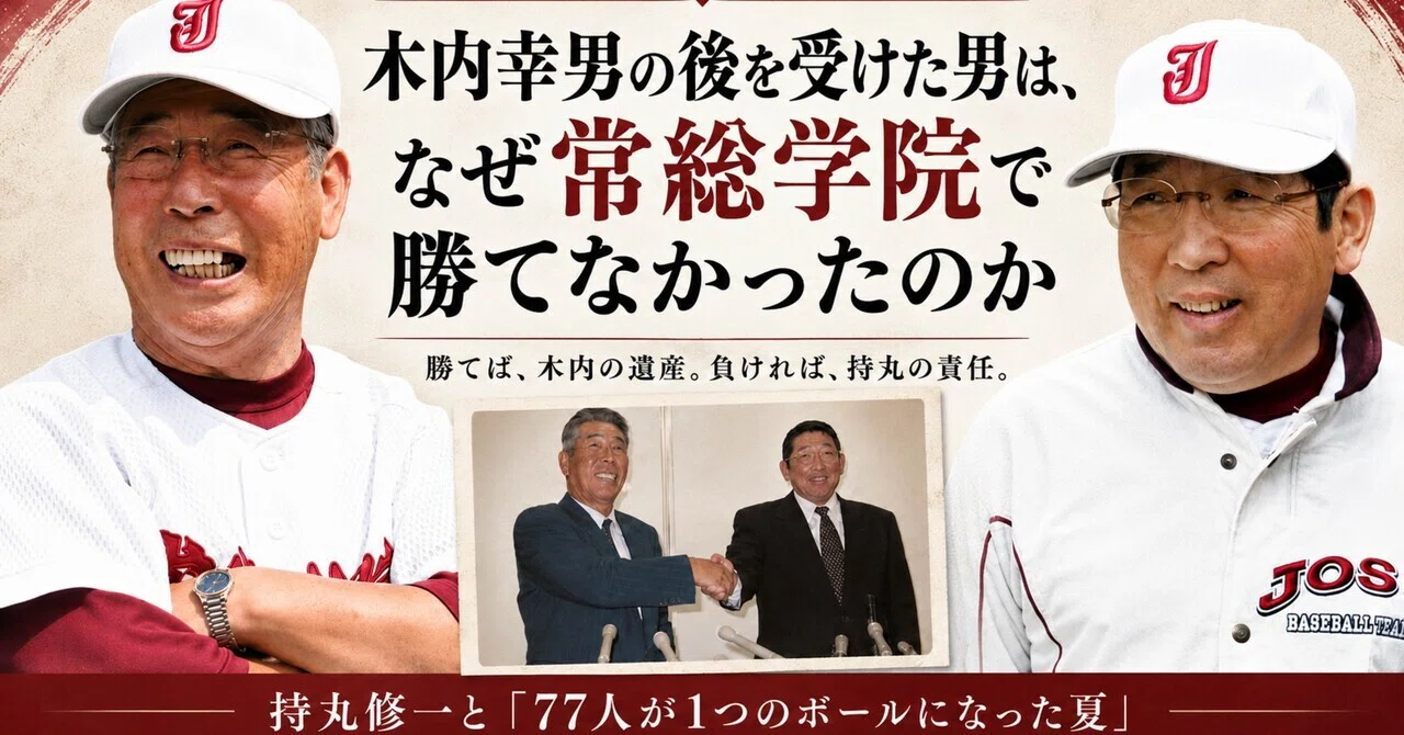 木内幸男の後を受けた男は、なぜ常総学院で勝てなかったのか——持丸修一