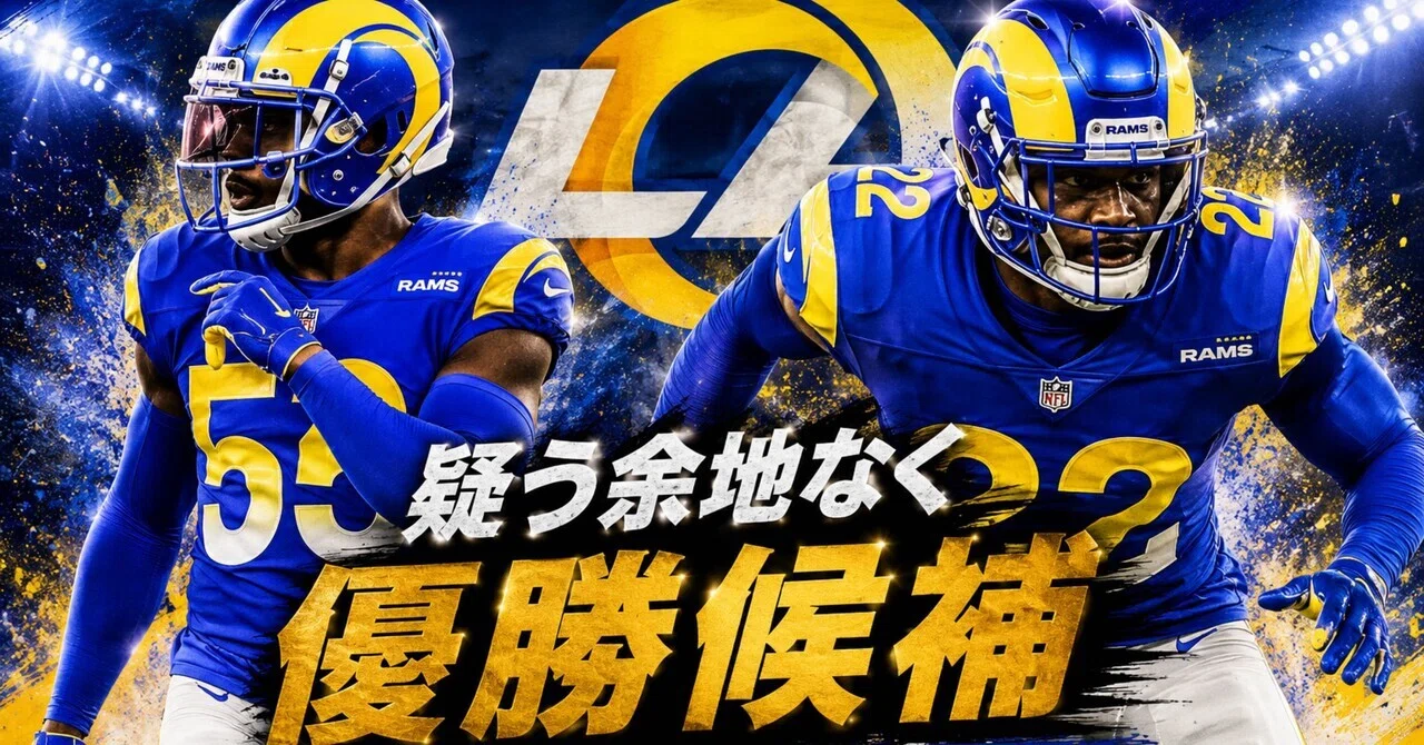 NFC 西地区】疑う余地なく優勝候補 ロサンゼルス・ラムズの新加入選手
