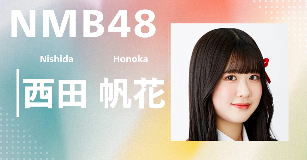 NMB48】西田 帆花｜完全網羅プロフィール＆経歴・最新情報まとめ
