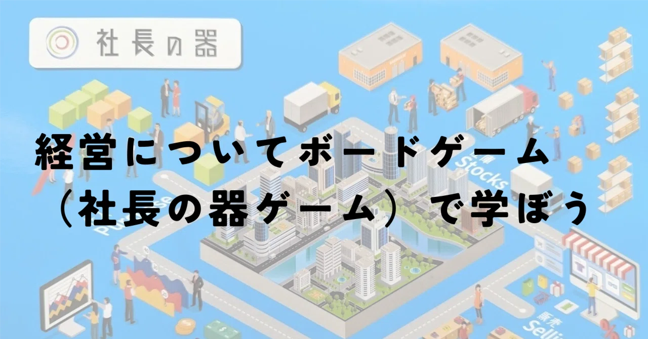 経営についてボードゲーム（社長の器ゲーム）で学ぼう｜FPみっちー