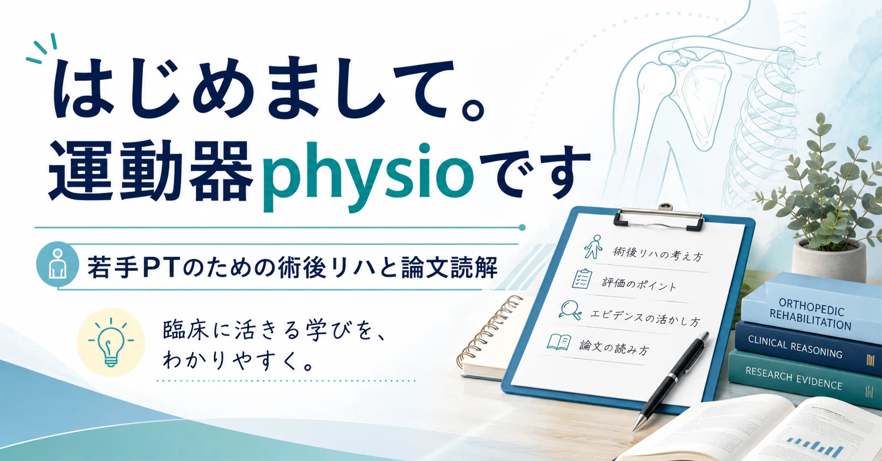 はじめまして。運動器physioです｜若手PTのための術後リハと論文読解