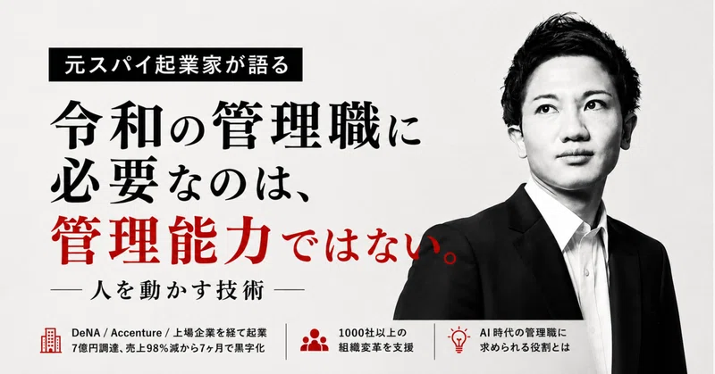 令和の管理職に必要なのは、管理能力ではない。元スパイ起業家が語る「人を動かす技術」
