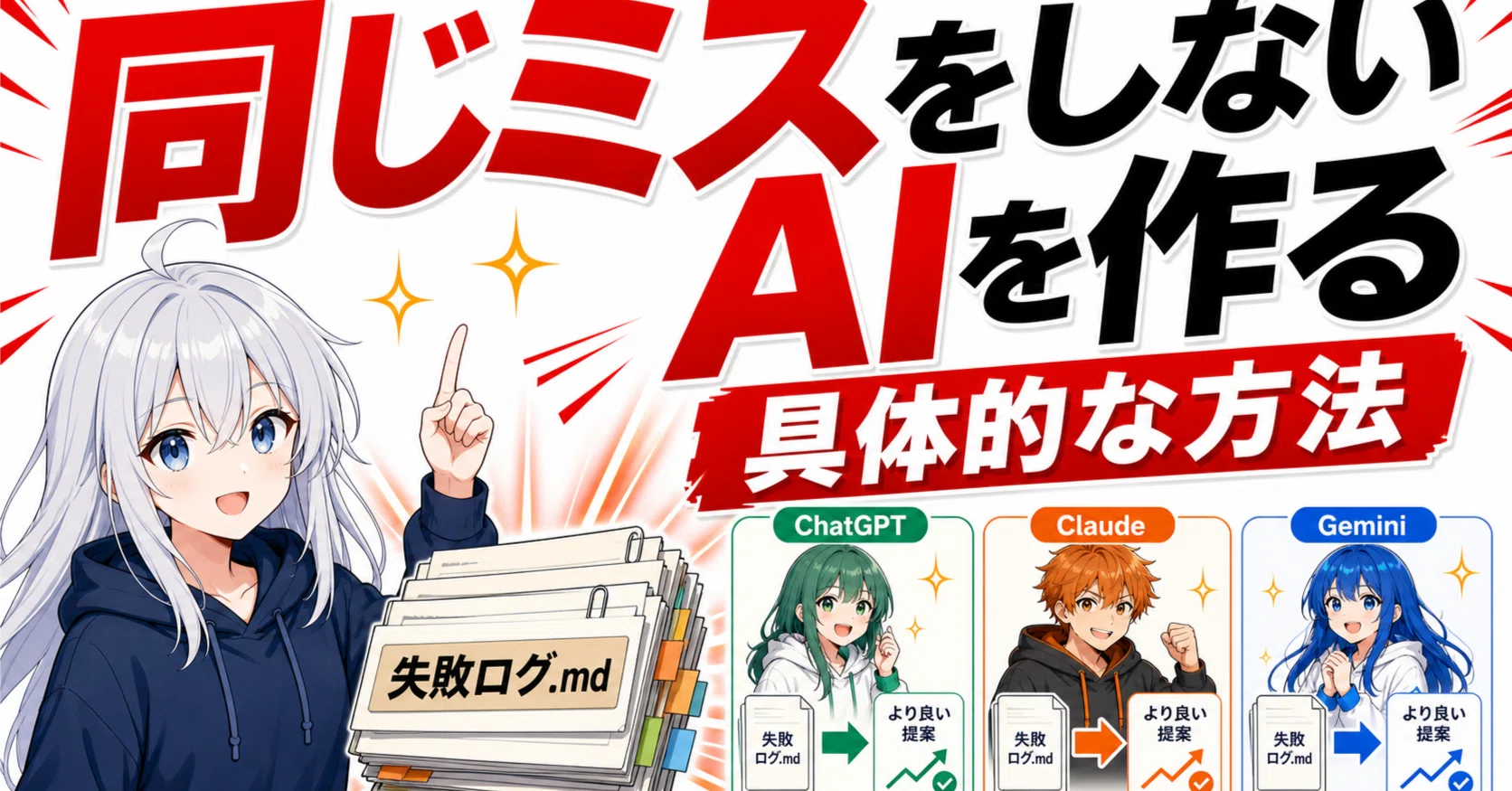 同じミスをしないAIを作る具体的な方法。『失敗ログ』を渡す記憶設計