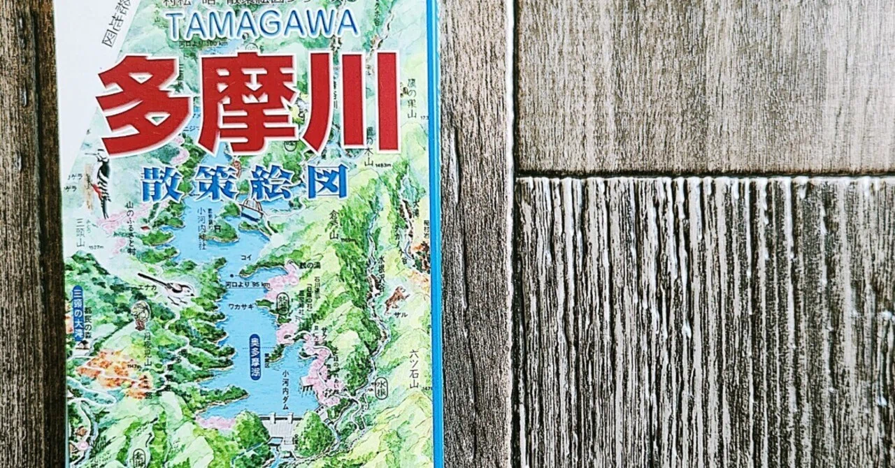 多摩川散策絵図』村松 昭｜読書感想文349｜Nuts Book Stand