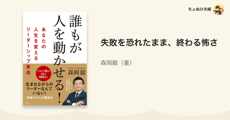 失敗を恐れたまま、終わる怖さ|森岡毅『誰もが人を動かせる!』