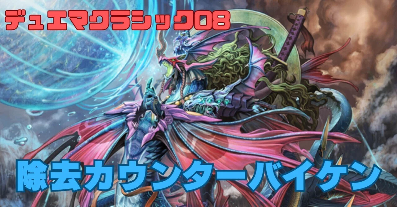 デュエマクラシック08】除去カウンターバイケン デッキ解説 【第9回