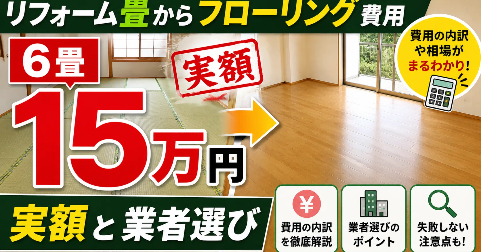 畳 から フローリング 費用
